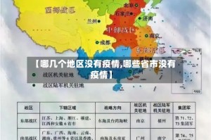 【哪几个地区没有疫情,哪些省市没有疫情】