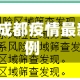 成都疫情地区今天/成都疫情最新进展今天是多少例