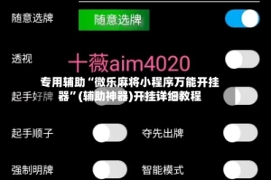 专用辅助“微乐麻将小程序万能开挂器”(辅助神器)开挂详细教程