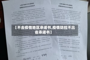 【不去疫情地区承诺书,疫情防控不出省承诺书】
