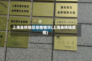 上海金桥地区疫情情况(上海金桥镇疫情)