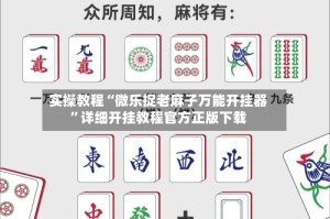 实操教程“微乐捉老麻子万能开挂器”详细开挂教程官方正版下载