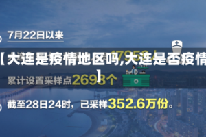 【大连是疫情地区吗,大连是否疫情】