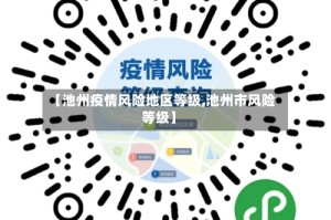 【池州疫情风险地区等级,池州市风险等级】