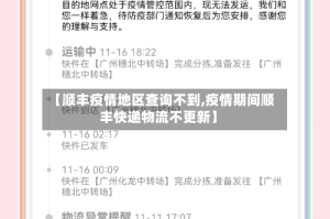 【顺丰疫情地区查询不到,疫情期间顺丰快递物流不更新】