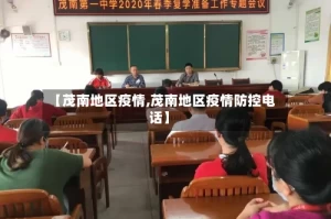 【茂南地区疫情,茂南地区疫情防控电话】