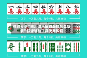教程分享“四川微乐麻将装挂怎么安装”智能辅助工具使用教程