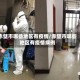 赤壁市哪些地区有疫情/赤壁市哪些地区有疫情病例