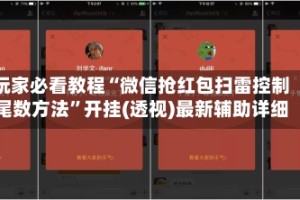 玩家必看教程“微信抢红包扫雷控制尾数方法”开挂(透视)最新辅助详细
