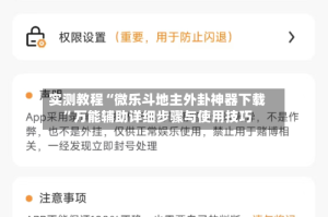 实测教程“微乐斗地主外卦神器下载”万能辅助详细步骤与使用技巧
