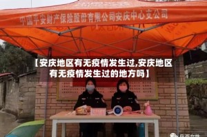 【安庆地区有无疫情发生过,安庆地区有无疫情发生过的地方吗】