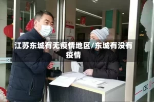 江苏东城有无疫情地区/东城有没有疫情