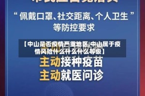 【中山是否疫情严重地区,中山属于疫情风险什么什么什么等级】