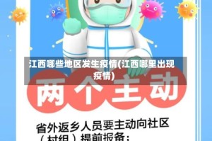 江西哪些地区发生疫情(江西哪里出现疫情)