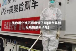 凤台哪个地区有疫情了啊(凤台县新冠疫情最新消息)