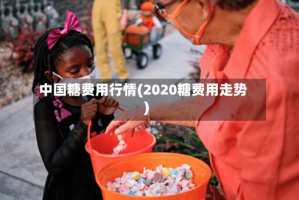 中国糖费用行情(2020糖费用走势)