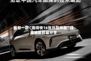 最新一款“跑得快16张开挂神器”详细辅助教程分享
