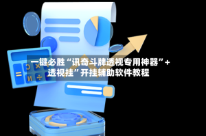 一键必胜“讯奇斗牌透视专用神器”+透视挂”开挂辅助软件教程