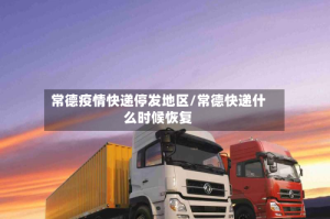 常德疫情快递停发地区/常德快递什么时候恢复