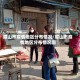 眉山市疫情地区分布情况/眉山市疫情地区分布情况图