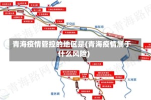 青海疫情管控的地区是(青海疫情属于什么风险)
