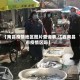 【南昌疫情地区图片查询表,江西南昌市疫情区吗】