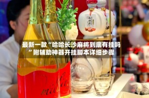 最新一款“哈哈长沙麻将到底有挂吗”附辅助神器开挂脚本详细步骤
