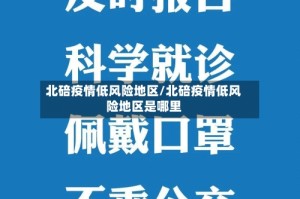 北碚疫情低风险地区/北碚疫情低风险地区是哪里