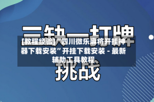 [教程经验]“四川微乐麻将开挂神器下载安装”开挂下载安装 - 最新辅助工具教程