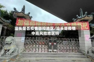 汕头是否疫情防控地区/汕头是疫情中高风险地区吗