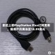 索尼上调PlayStation Plus订阅费用，新用户月费涨至10.99美元