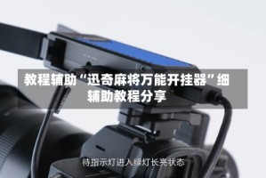 教程辅助“迅奇麻将万能开挂器”细辅助教程分享