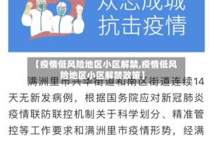【疫情低风险地区小区解禁,疫情低风险地区小区解禁政策】