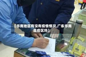 【华南地区有没有疫情情况,广东华南是疫区吗】