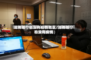 湖南哪个省没有疫情地区/湖南哪个市没有疫情