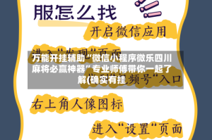 万能开挂辅助“微信小程序微乐四川麻将必赢神器”专业师傅带你一起了解(确实有挂