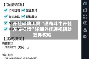 开挂辅助工具“迅奇斗牛开挂方法视频”详细外挂透视辅助软件教程