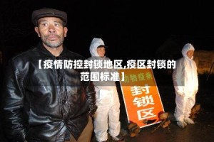 【疫情防控封锁地区,疫区封锁的范围标准】