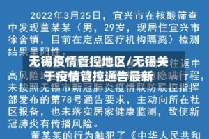 无锡疫情管控地区/无锡关于疫情管控通告最新