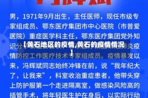 【黄石地区的疫情,黄石的疫情情况】