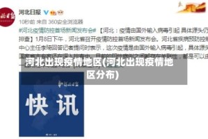 河北出现疫情地区(河北出现疫情地区分布)