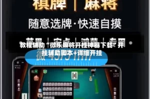 教程辅助“微乐麻将开挂神器下载”开挂辅助脚本+详细开挂