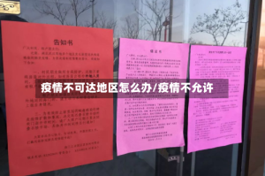 疫情不可达地区怎么办/疫情不允许