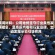 华润材料：公司始终坚守行业良性发展理念，坚持反内卷和行业自律，主动发挥示范引领作用