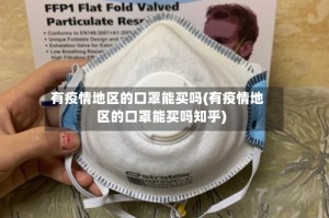 有疫情地区的口罩能买吗(有疫情地区的口罩能买吗知乎)