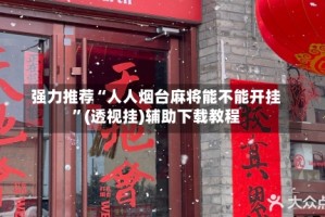 强力推荐“人人烟台麻将能不能开挂”(透视挂)辅助下载教程