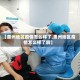 【惠州地区疫情怎么样了,惠州地区疫情怎么样了啊】