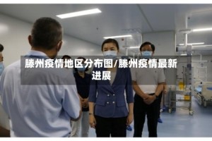 滕州疫情地区分布图/滕州疫情最新进展