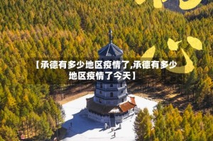 【承德有多少地区疫情了,承德有多少地区疫情了今天】