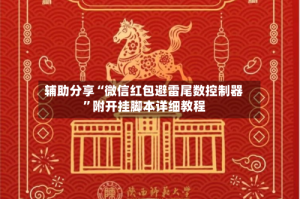 辅助分享“微信红包避雷尾数控制器”附开挂脚本详细教程